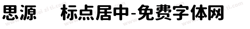 思源 标点居中字体转换